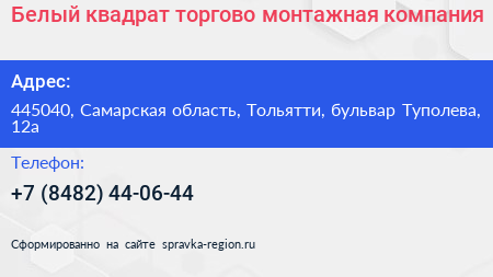 Белый квадрат торгово монтажная компания - визитка
