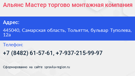 Альянс Мастер торгово монтажная компания - визитка