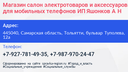 Магазин салон электротоваров и аксессуаров для мобильных телефонов ИП Яшонков А Н  - визитка