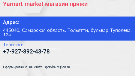 Yarnart market магазин пряжи - визитка