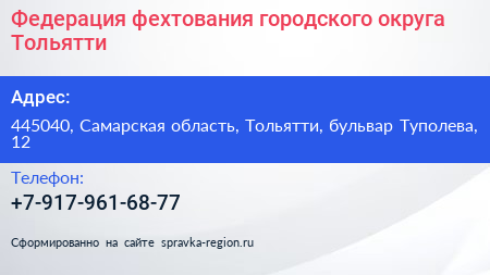 Федерация фехтования городского округа Тольятти - визитка