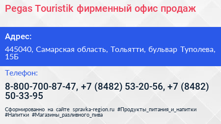Pegas Touristik фирменный офис продаж - визитка
