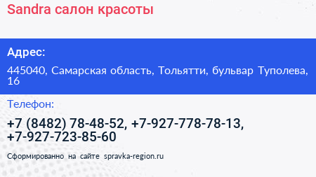 Sandra салон красоты - визитка