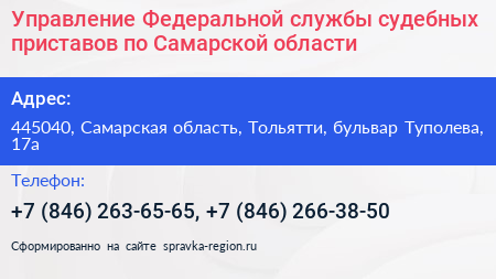 Управление Федеральной службы судебных приставов по Самарской области - визитка