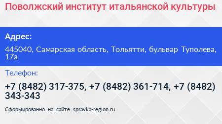 Поволжский институт итальянской культуры - визитка