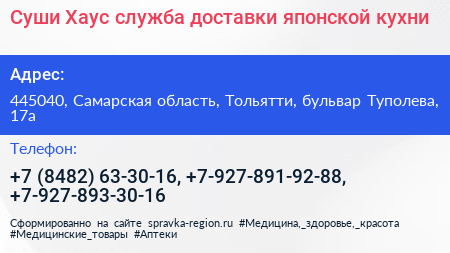 Суши Хаус служба доставки японской кухни - визитка