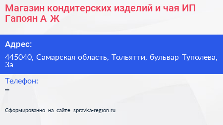 Магазин кондитерских изделий и чая ИП Гапоян А Ж  - визитка