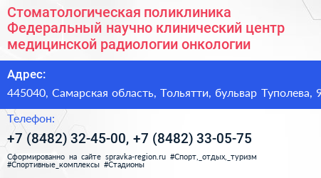 Стоматологическая поликлиника Федеральный научно клинический центр медицинской радиологии онкологии - визитка