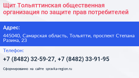 Щит Тольяттинская общественная организация по защите прав потребителей - визитка