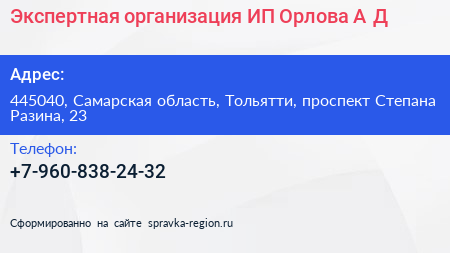 Экспертная организация ИП Орлова А Д  - визитка
