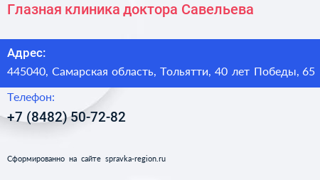 Глазная клиника доктора Савельева - визитка
