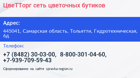 ЦвеТТорг сеть цветочных бутиков - визитка