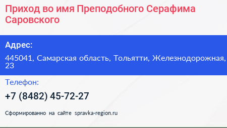 Приход во имя Преподобного Серафима Саровского - визитка