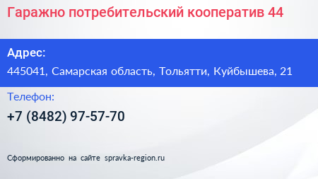 Гаражно потребительский кооператив 44 - визитка