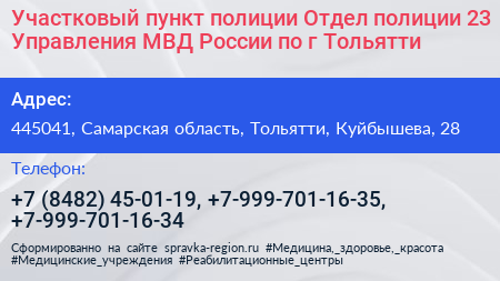 Участковый пункт полиции Отдел полиции 23 Управления МВД России по г Тольятти - визитка