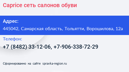 Caprice сеть салонов обуви - визитка