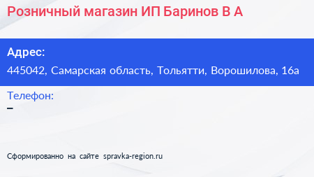 Розничный магазин ИП Баринов В А  - визитка