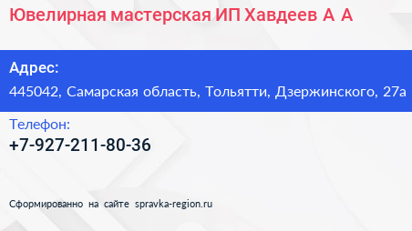 Ювелирная мастерская ИП Хавдеев А А  - визитка