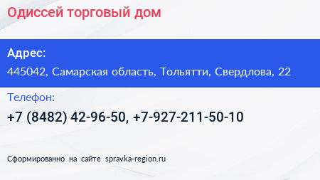 Одиссей торговый дом - визитка