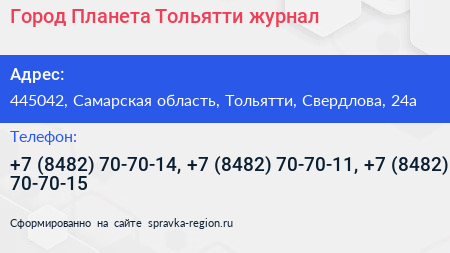 Город Планета Тольятти журнал - визитка