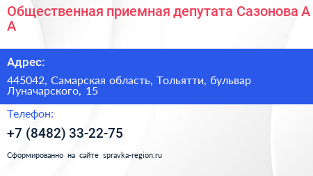 Общественная приемная депутата Сазонова А А  - визитка