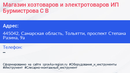 Магазин хозтоваров и электротоваров ИП Бурмистрова С В  - визитка