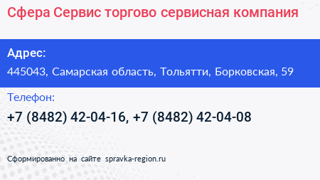 Сфера Сервис торгово сервисная компания - визитка