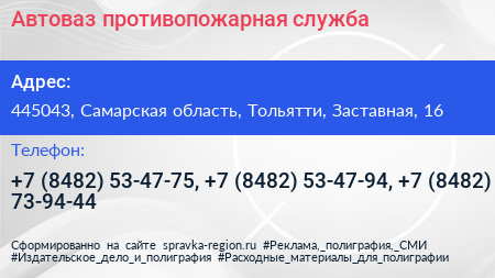 Автоваз противопожарная служба - визитка