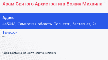 Храм Святого Архистратига Божия Михаила - визитка