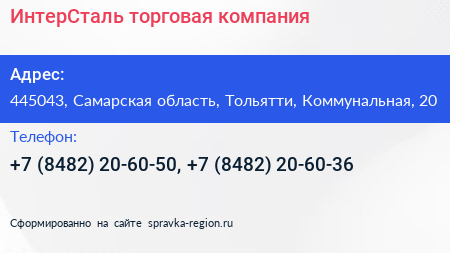 ИнтерСталь торговая компания - визитка