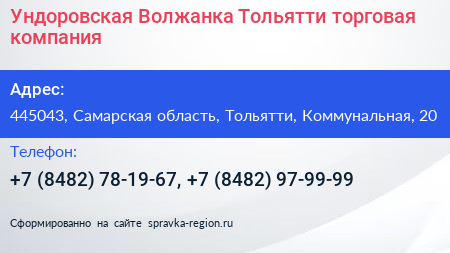 Ундоровская Волжанка Тольятти торговая компания - визитка