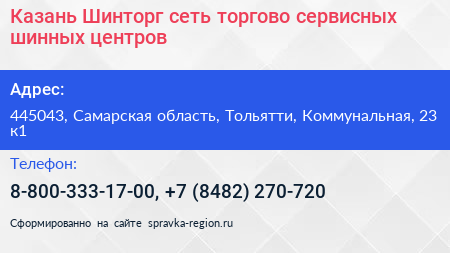 Казань Шинторг сеть торгово сервисных шинных центров - визитка