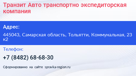 Транзит Авто транспортно экспедиторская компания - визитка