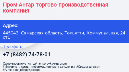 Пром Ангар торгово производственная компания - визитка