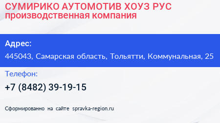 СУМИРИКО АУТОМОТИВ ХОУЗ РУС производственная компания - визитка