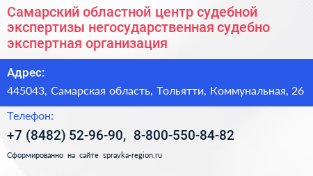 Самарский областной центр судебной экспертизы негосударственная судебно экспертная организация - визитка