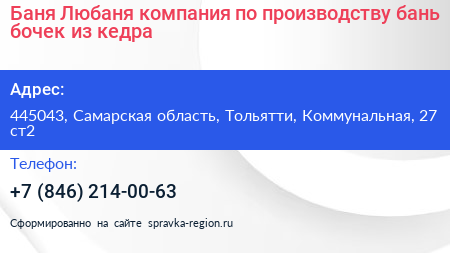 Баня Любаня компания по производству бань бочек из кедра - визитка