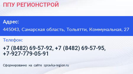 ППУ РЕГИОНСТРОЙ - визитка