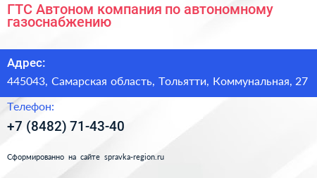 ГТС Автоном компания по автономному газоснабжению - визитка
