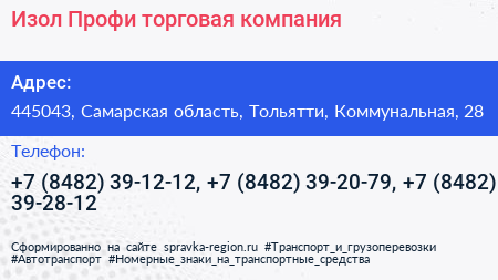 Изол Профи торговая компания - визитка