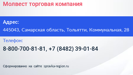 Молвест торговая компания - визитка