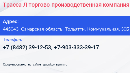 Трасса Л торгово производственная компания - визитка