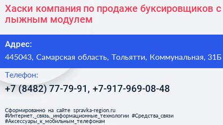 Хаски компания по продаже буксировщиков с лыжным модулем - визитка