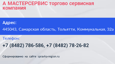 А МАСТЕРСЕРВИС торгово сервисная компания - визитка