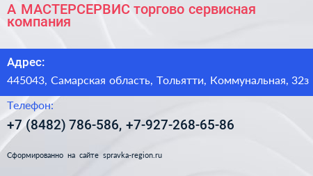 А МАСТЕРСЕРВИС торгово сервисная компания - визитка