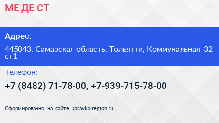 МЕ ДЕ СТ - визитка