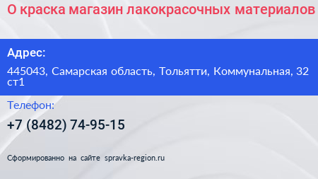 О краска магазин лакокрасочных материалов - визитка