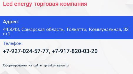 Led energy торговая компания - визитка