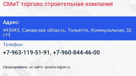 СМиТ торгово строительная компания - визитка
