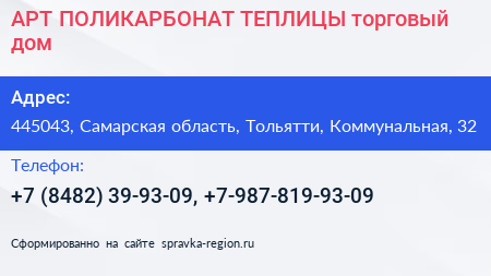 АРТ ПОЛИКАРБОНАТ ТЕПЛИЦЫ торговый дом - визитка